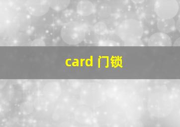 card 门锁